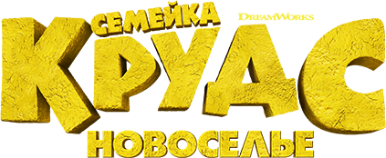 Семейка Крудс: Новоселье logo